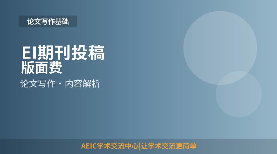 EI期刊投稿版面费