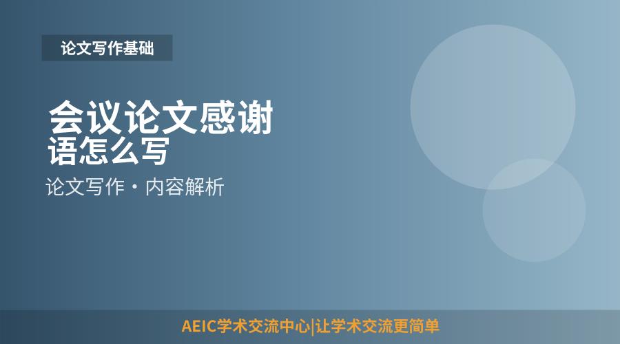 会议论文感谢语怎么写