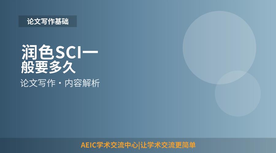 润色SCI一般要多久