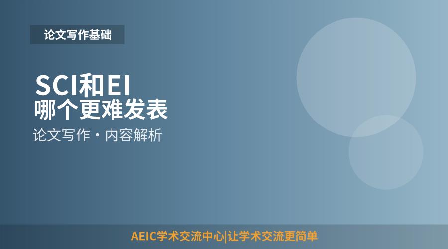 SCI和EI哪个更难发表