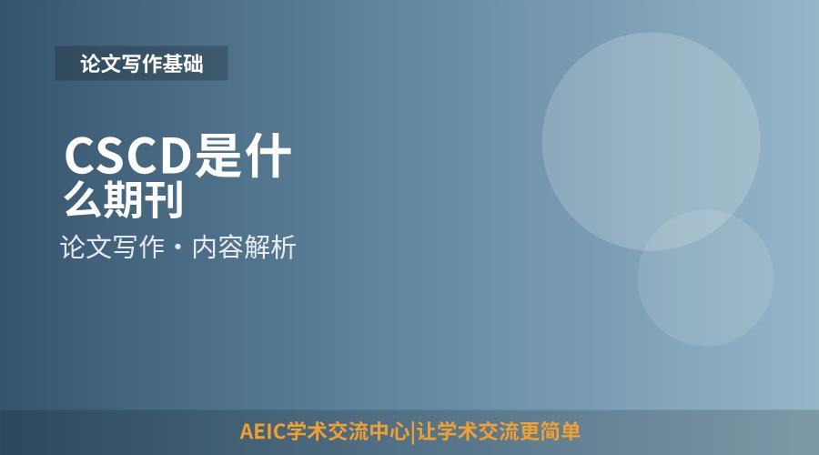 CSCD是什么期刊