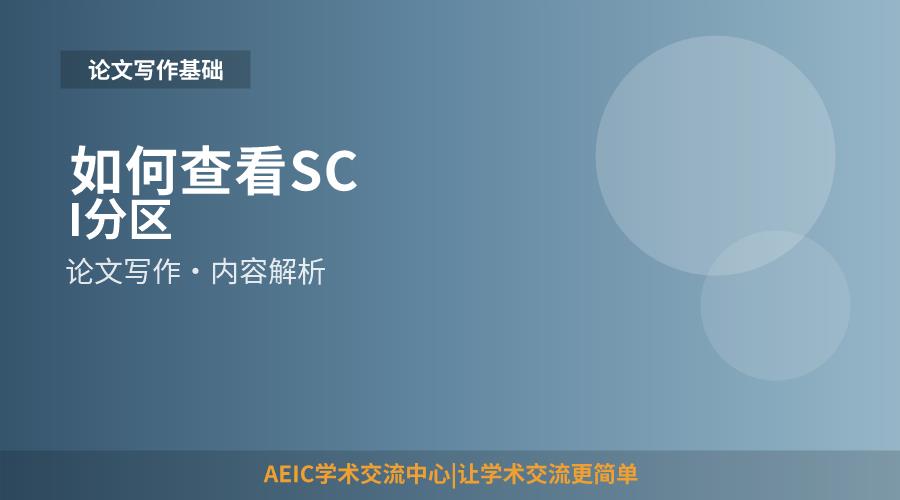 如何查看SCI分区