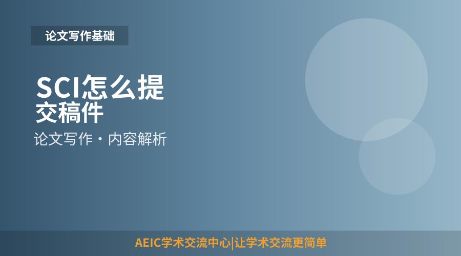 SCI怎么提交稿件