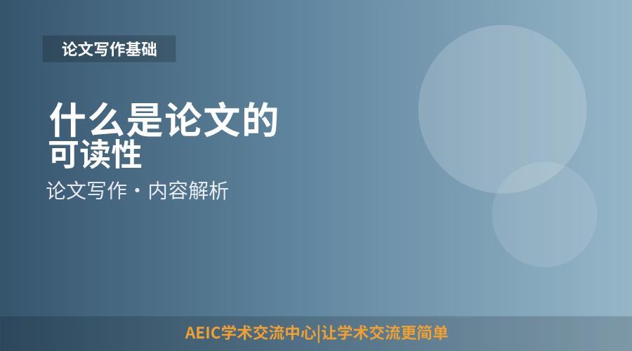 什么是论文的可读性