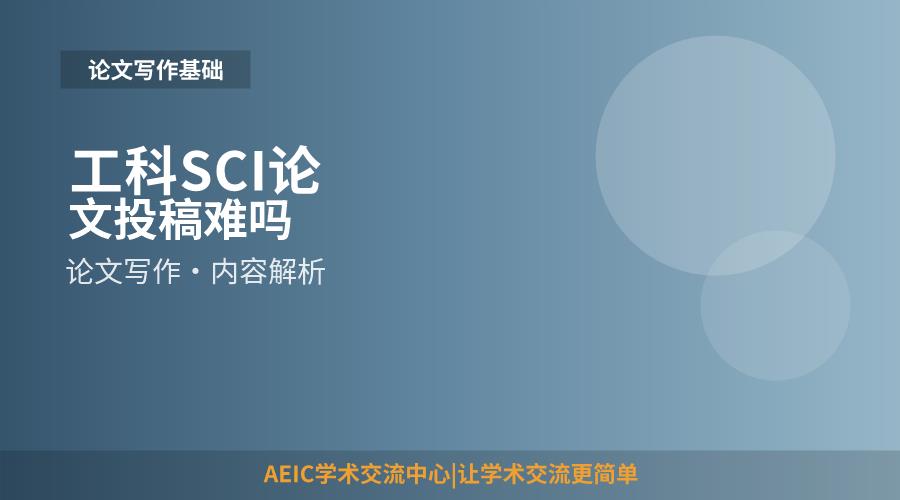 工科SCI论文投稿难吗