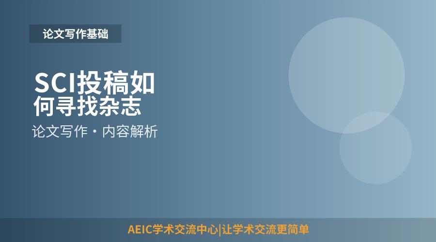 SCI投稿如何寻找杂志