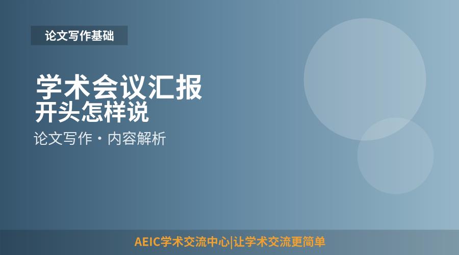 学术会议汇报开头怎样说