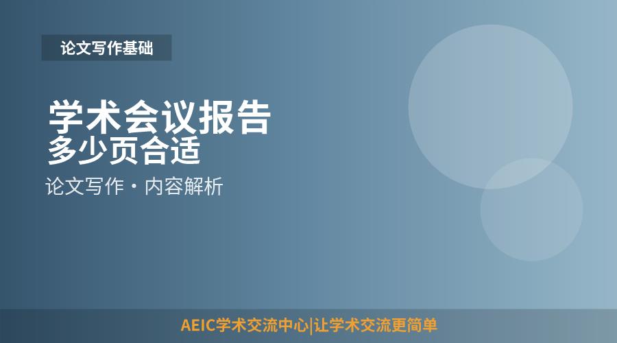 学术会议报告多少页合适