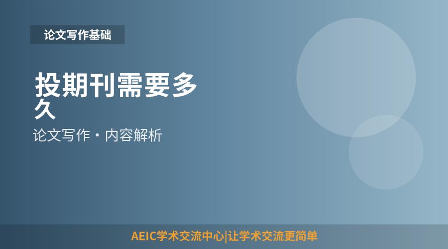 投期刊需要多久