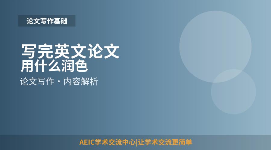 写完英文论文用什么润色