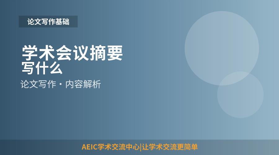 学术会议摘要写什么