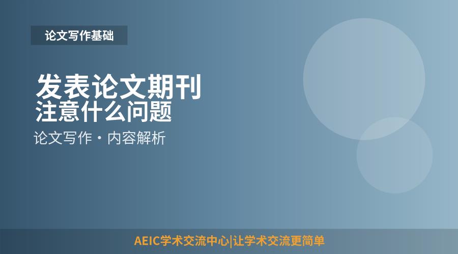 发表论文期刊注意什么问题