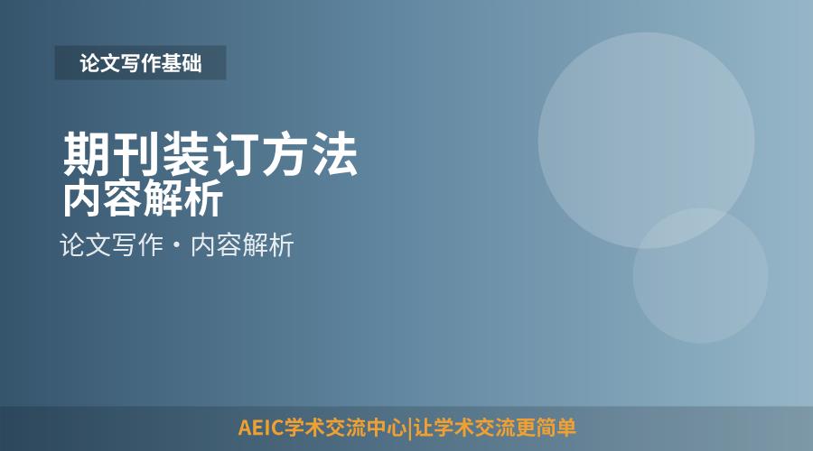 期刊装订方法