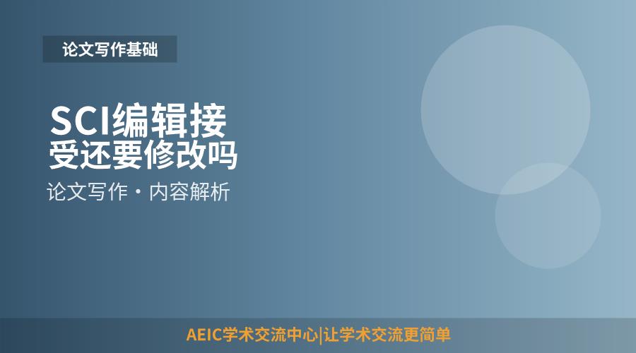 SCI编辑接受还要修改吗