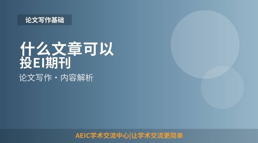 什么文章可以投EI期刊