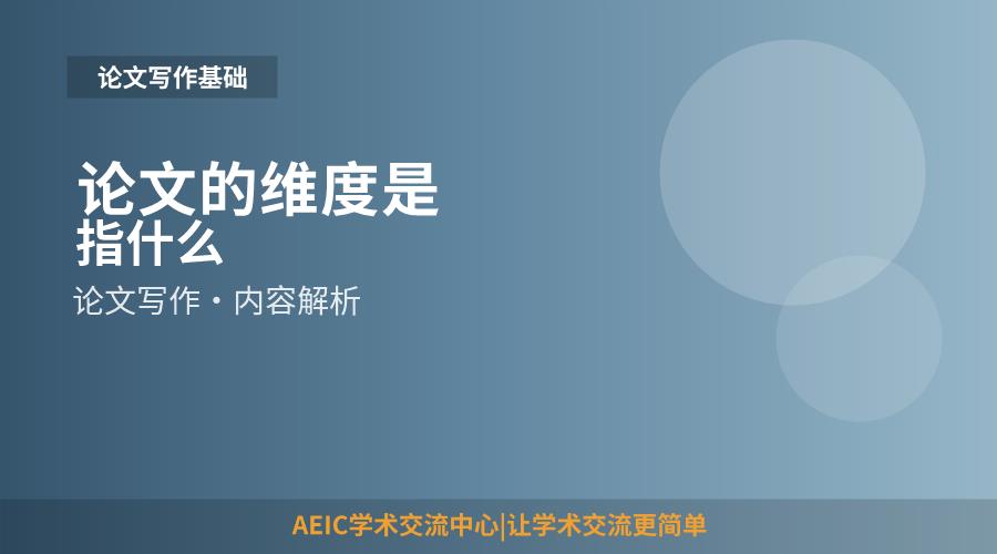 论文的维度是指什么