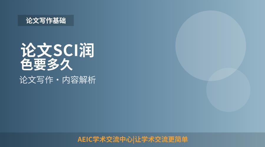 论文SCI润色要多久