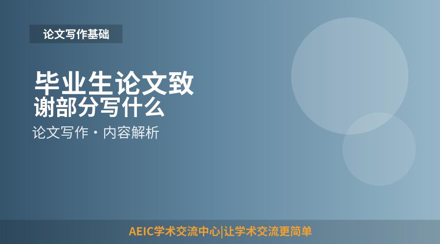 毕业生论文致谢部分写什么