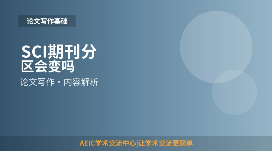 SCI期刊分区会变吗