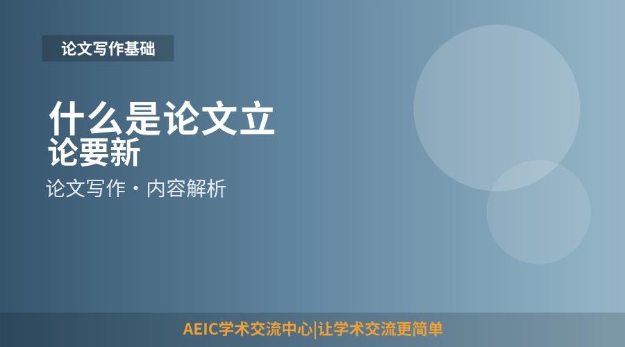 什么是论文立论要新