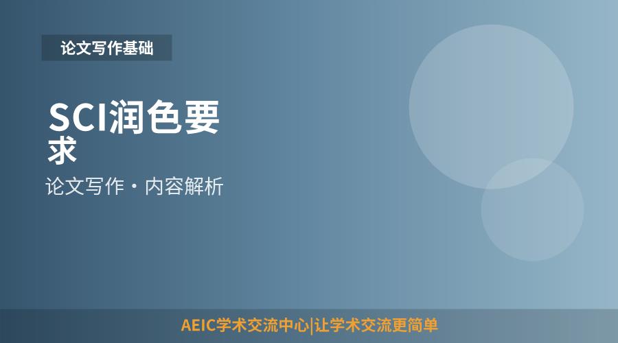 SCI润色要求