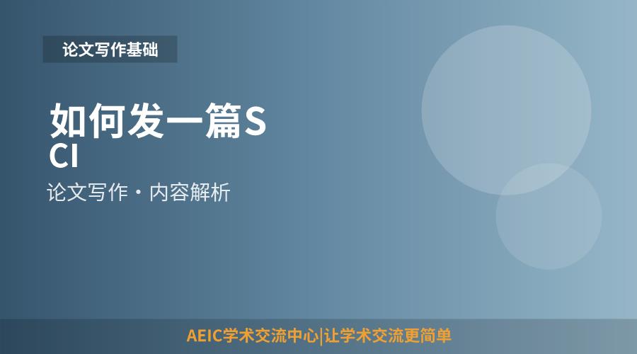 如何发一篇SCI
