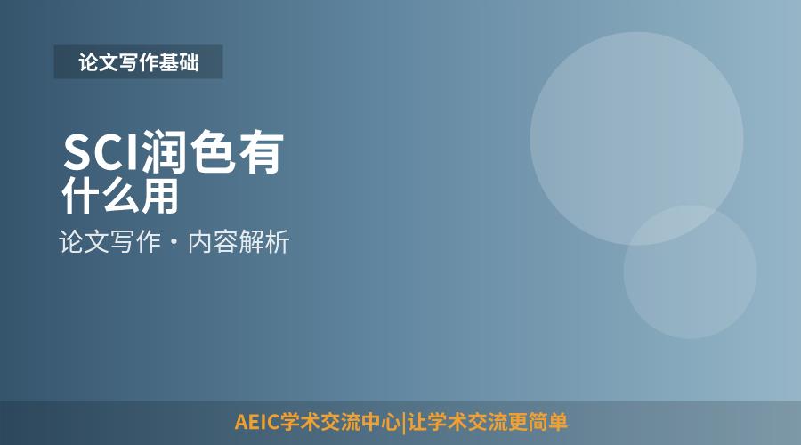 SCI润色有什么用