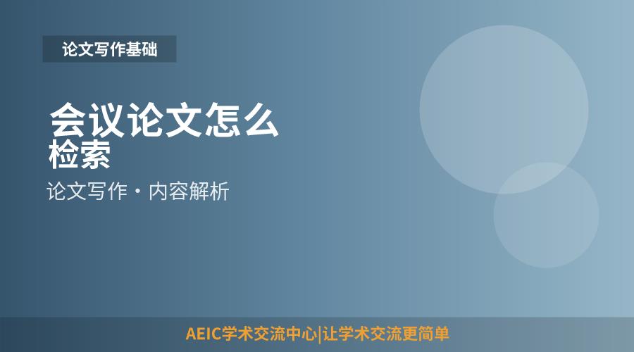 会议论文怎么检索