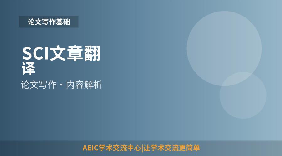 SCI文章翻译