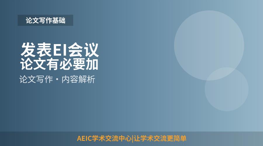 发表EI会议论文有必要加导师吗