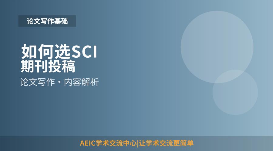 如何选SCI期刊投稿