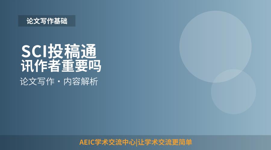 SCI投稿通讯作者重要吗