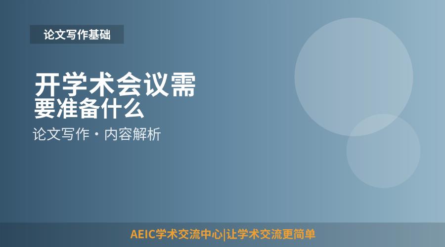 开学术会议需要准备什么
