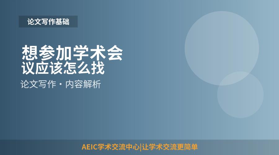 想参加学术会议应该怎么找