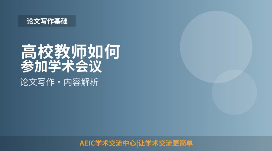 高校教师如何参加学术会议