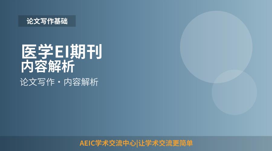 医学EI期刊
