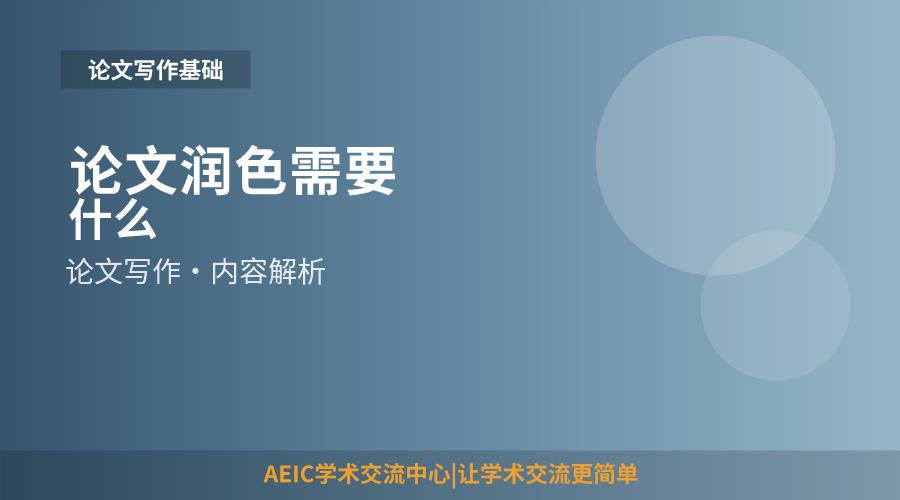 论文润色需要什么