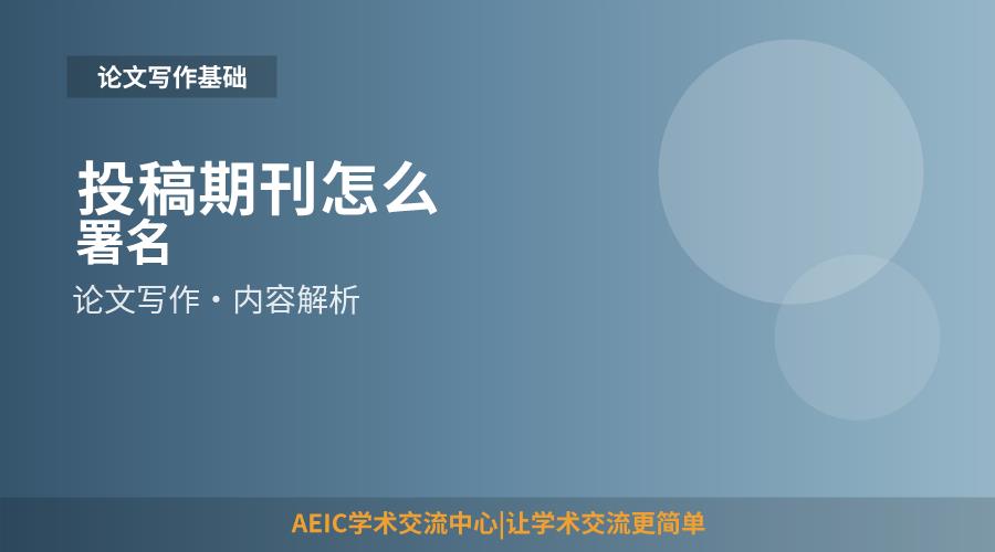 投稿期刊怎么署名