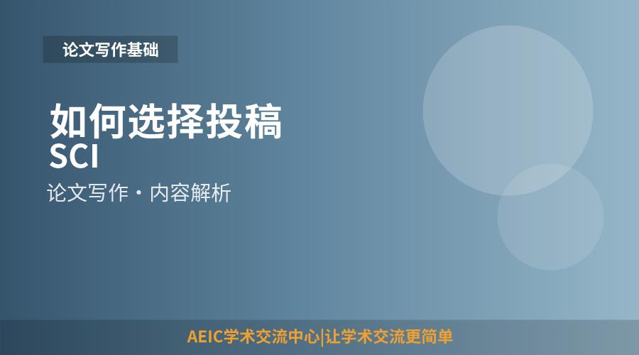 如何选择投稿SCI
