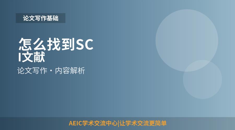 怎么找到SCI文献