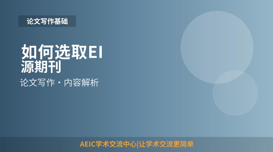 如何选取EI源期刊