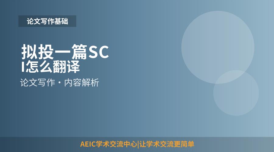 拟投一篇SCI怎么翻译