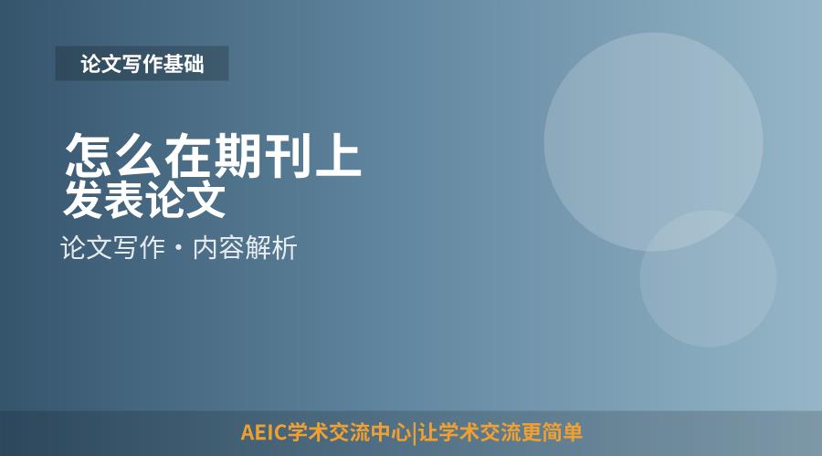 怎么在期刊上发表论文