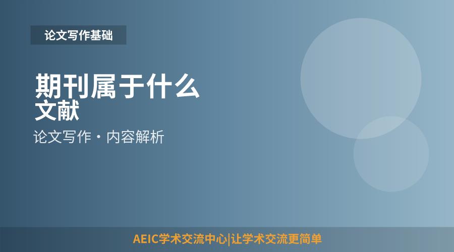 期刊属于什么文献