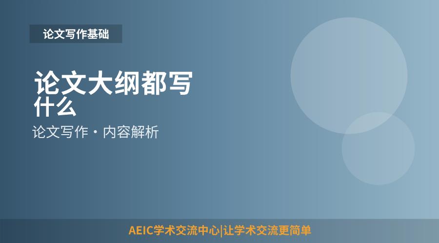 论文大纲都写什么