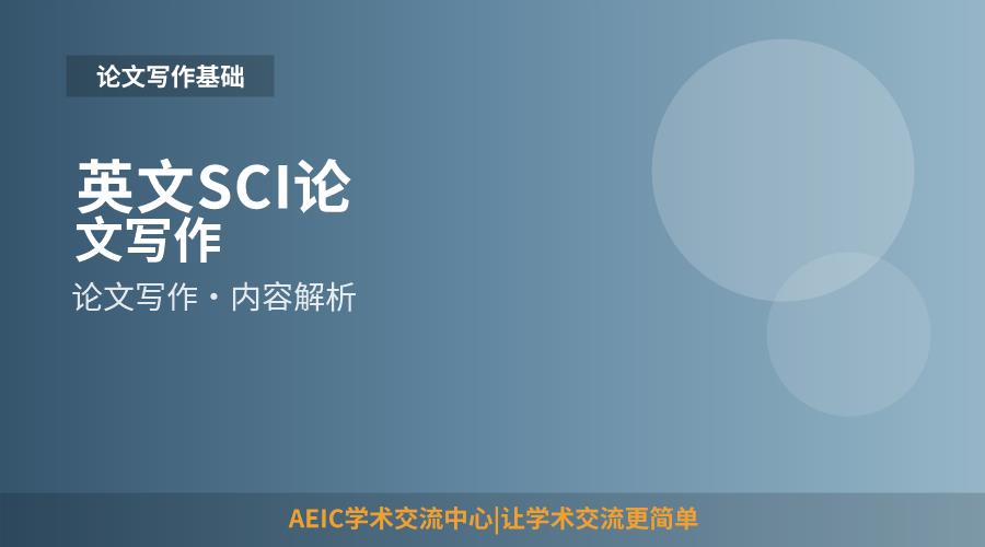 英文SCI论文写作