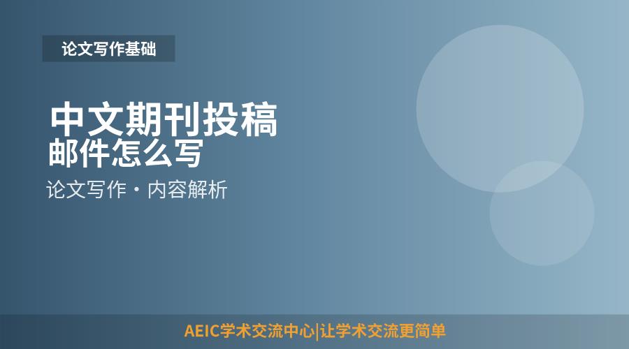 中文期刊投稿邮件怎么写