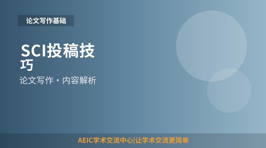 SCI投稿技巧