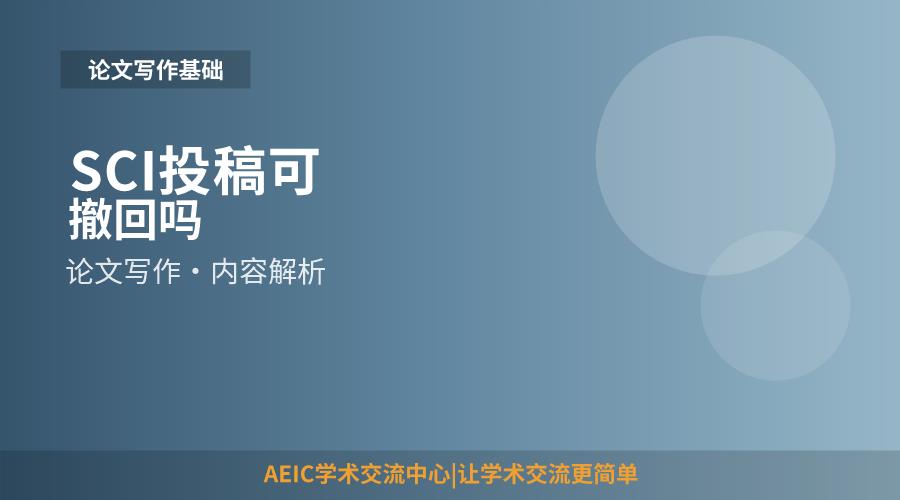 SCI投稿可撤回吗