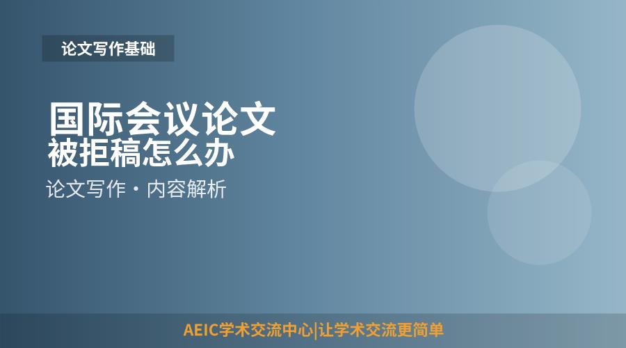 国际会议论文被拒稿怎么办